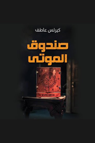 صندوق الموتى - cover