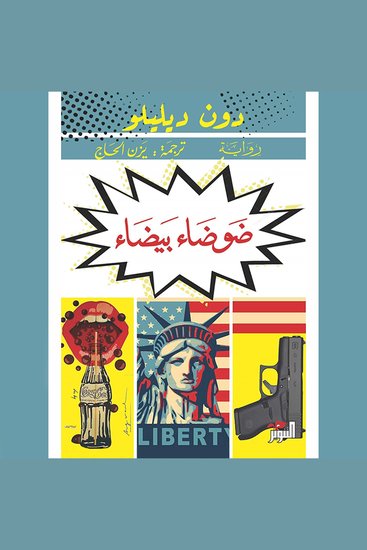 ضوضاء بيضاء - cover