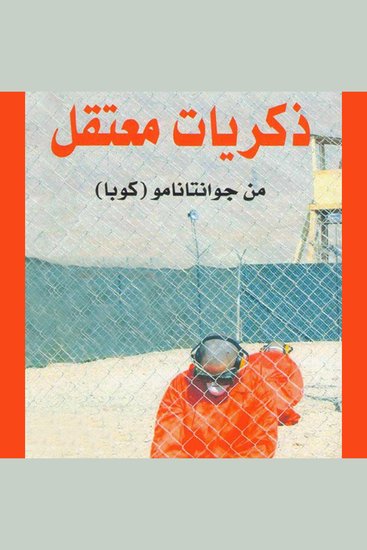 ذكريات معتقل في جوانتاناموا - cover