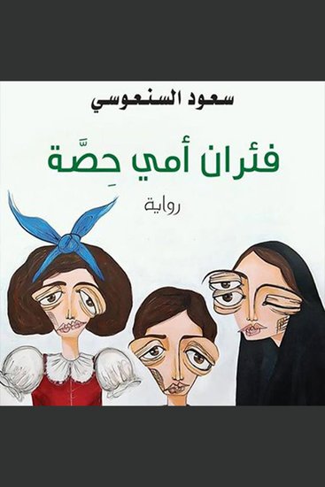 فئران أمي حصة - cover