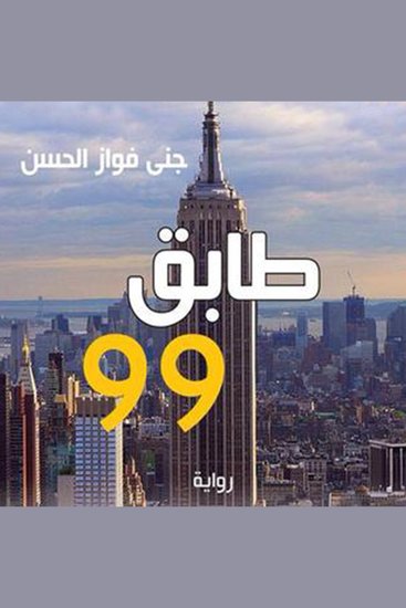 طابق 99 - cover