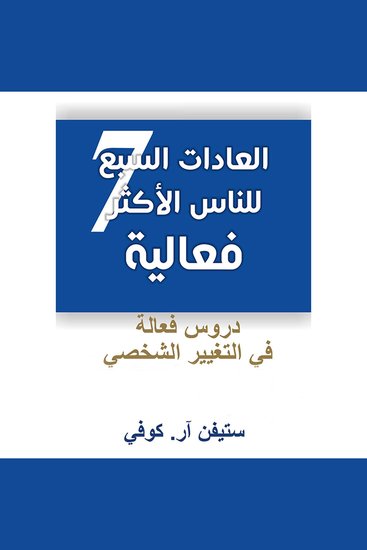 العادات السبع للناس الأكثر فعالية (النسخة المختصرة)،دروس فعالة في التغيير الشخصي - cover