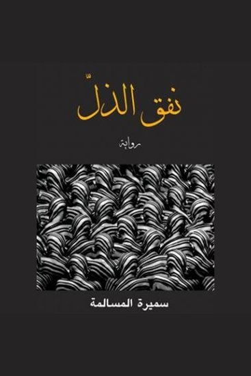 نفق الذل - cover