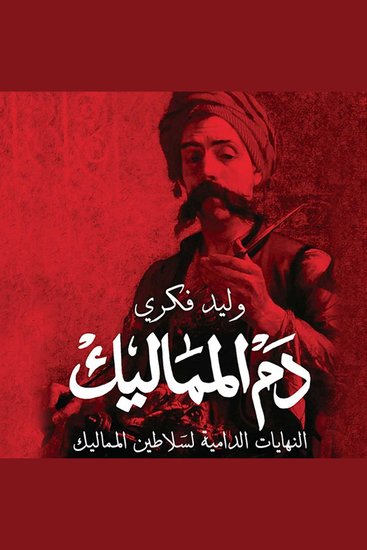دم المماليك - cover