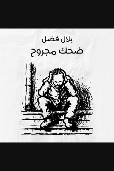ضحك مجروح - cover