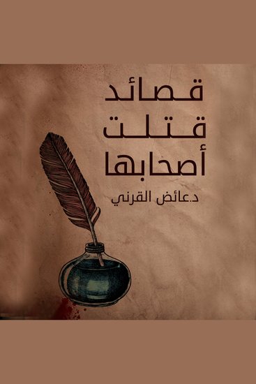 قصائد قتلت اصحابها - cover