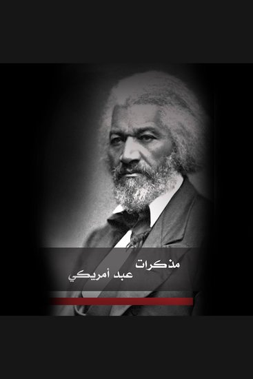 مذكرات عبد أمريكي - cover