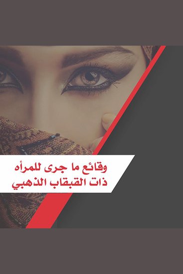 وقائع ماجري للمرأه ذات القبقاب الذهبي - cover