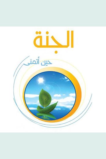 الجنة حين أتمنى - cover