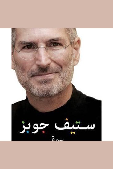 ستيف جوبز - cover