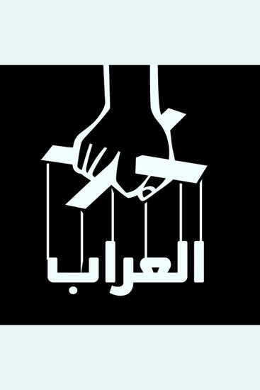 العراب - cover