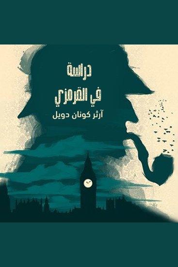 دراسة في القرمزي - cover