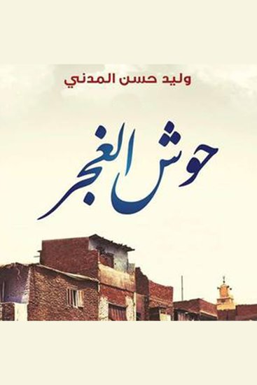 حوش الغجر - cover