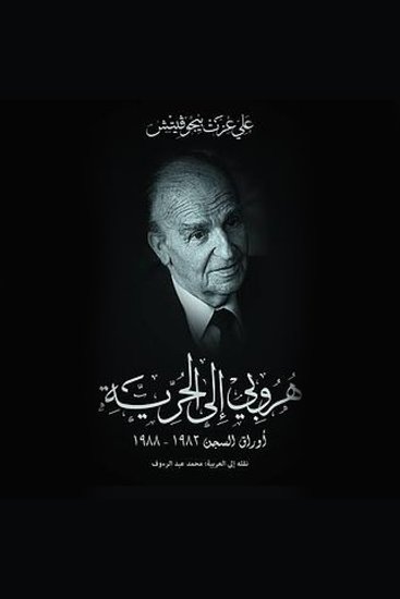 هروبي إلى الحرية - cover