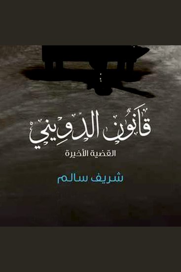 قانون الدويني - cover