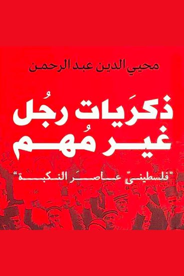 ذكريات رجل غير مهم - فلسطيني عاصر النكبة - cover