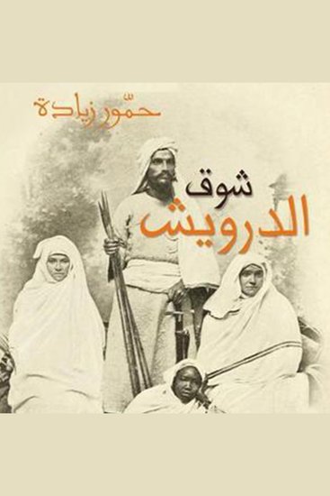 شوق الدرويش - cover