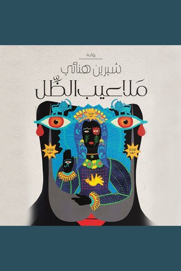 ملاعيب الظل - cover