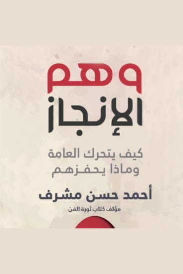 وهم الإنجاز - cover