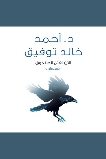 الآن نفتح الصندوق ١ - cover
