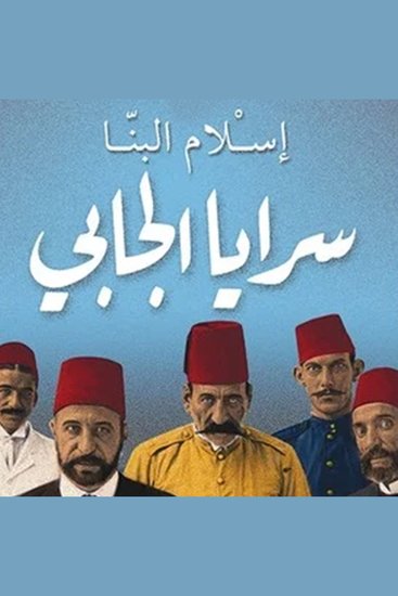 سرایا الجابي - cover