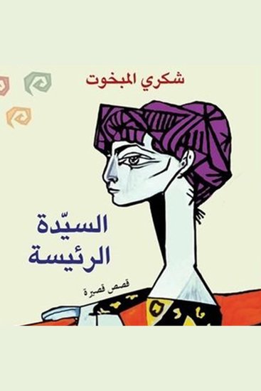 السیدة الرئیسة - cover