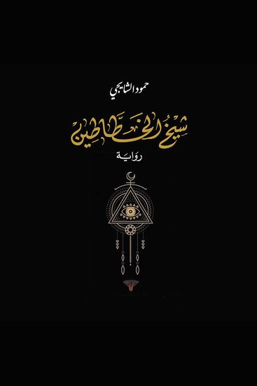 شيخ الخطاطين - cover