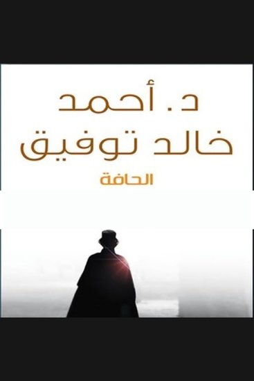 الحافة - cover