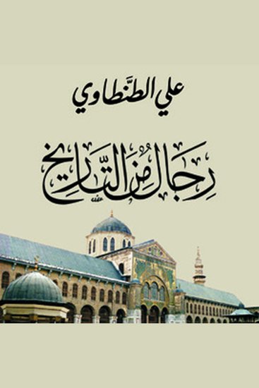 رجال من التاريخ 1 - cover