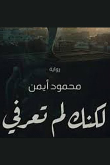 لكنك لن تعرفي - cover