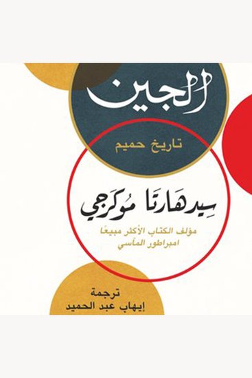 الجين - cover
