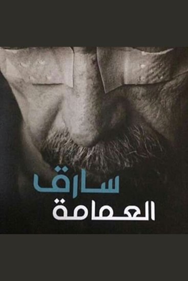 سارق العمامة - cover