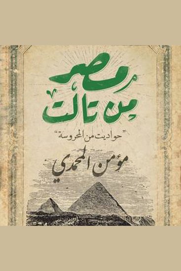 مصر من تالت - حواديت من المحروسة - cover