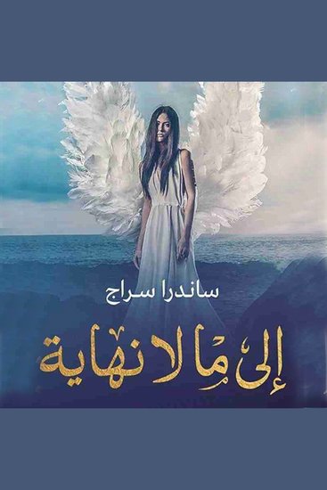 إلى ما لا نهاية - cover