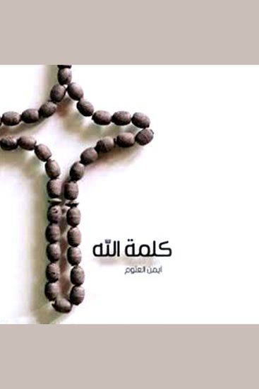 كلمة الله - cover
