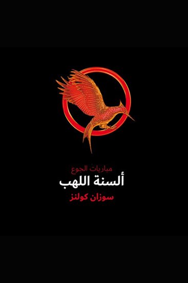ألسنة اللهب - cover