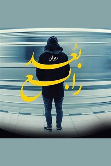 بُعد رابع - cover