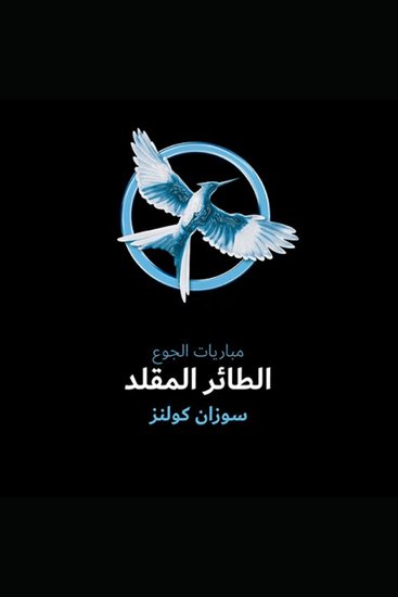 الطائر المقلد - cover