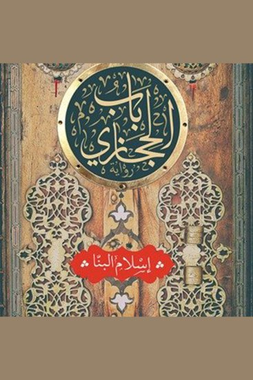 باب حجازي - cover