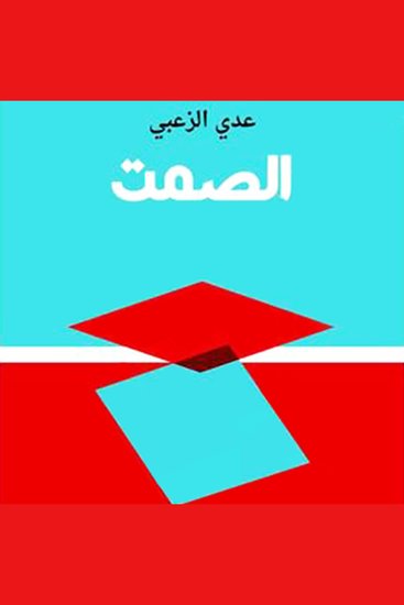 الصمت - cover
