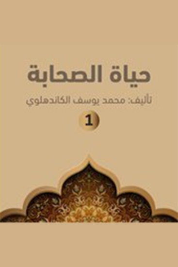 حياة الصحابة - cover
