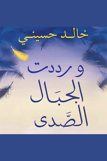 ورددت الجبال الصدى - cover