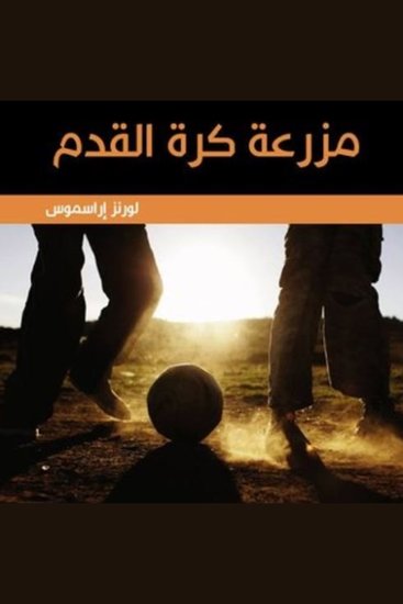 مزرعة كرة القدم - cover