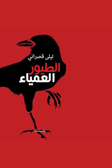 الطيور العمياء - cover