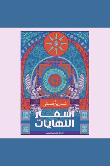 أسفار النھایات - cover