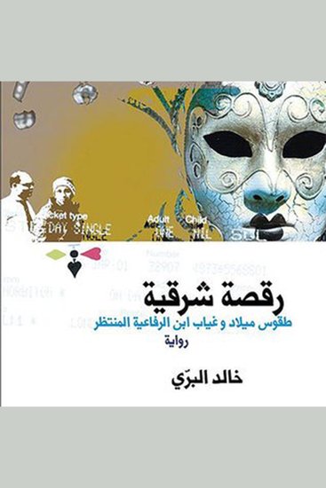 رقصة شرقیة - cover