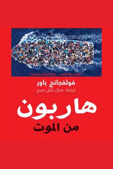 هاربون من الموت - cover