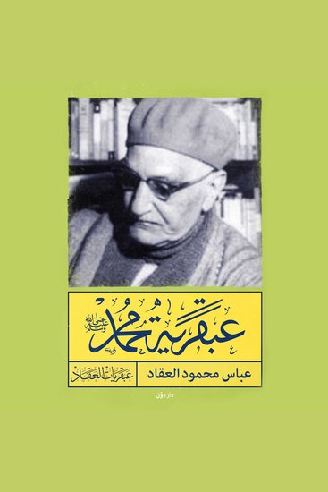 عبقرية محمد - cover