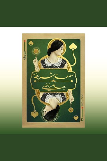 سمعة شریفة - cover