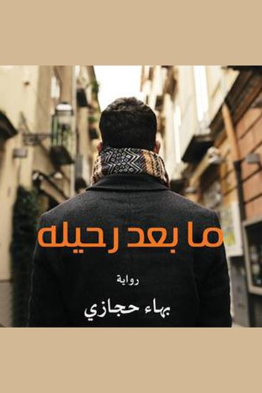 ما بعد رحيله - cover